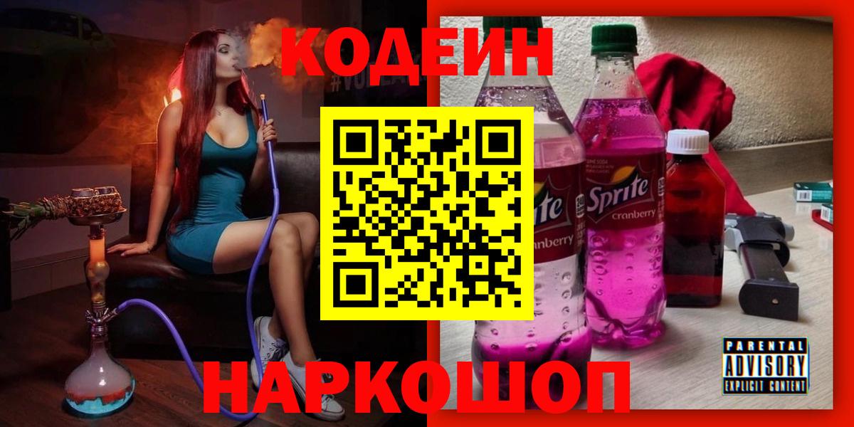 Codein напиток Lean (лин) Полысаево