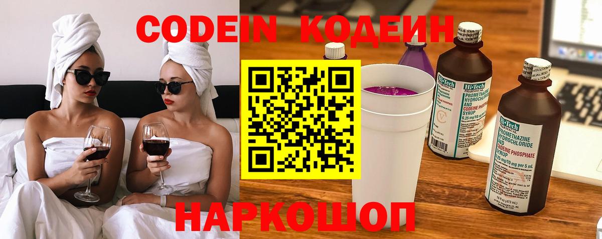 Codein Purple Drank  Вход с VPN  Полысаево  Кодеиновый сироп Lean напиток Lean (лин) 